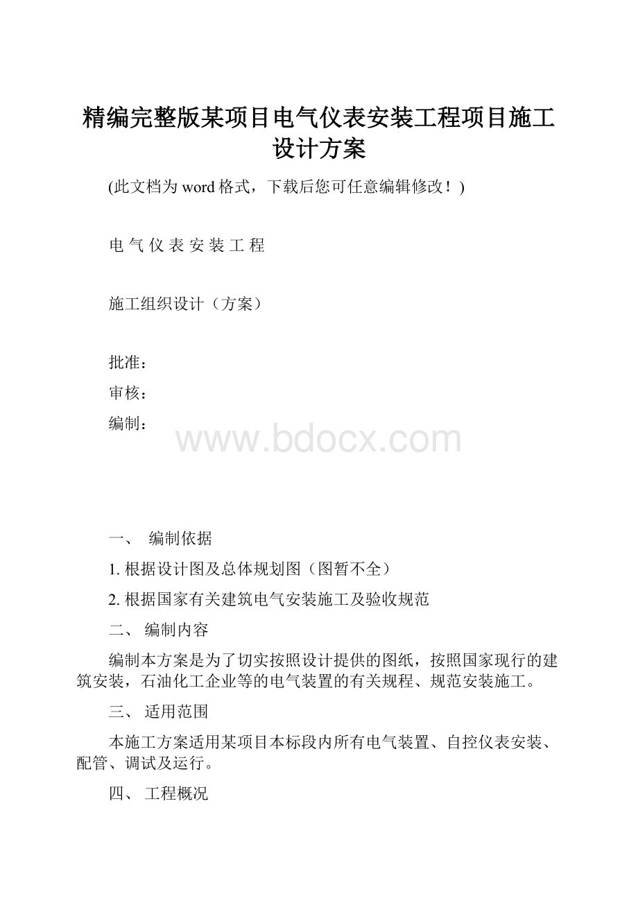 精编完整版某项目电气仪表安装工程项目施工设计方案.docx