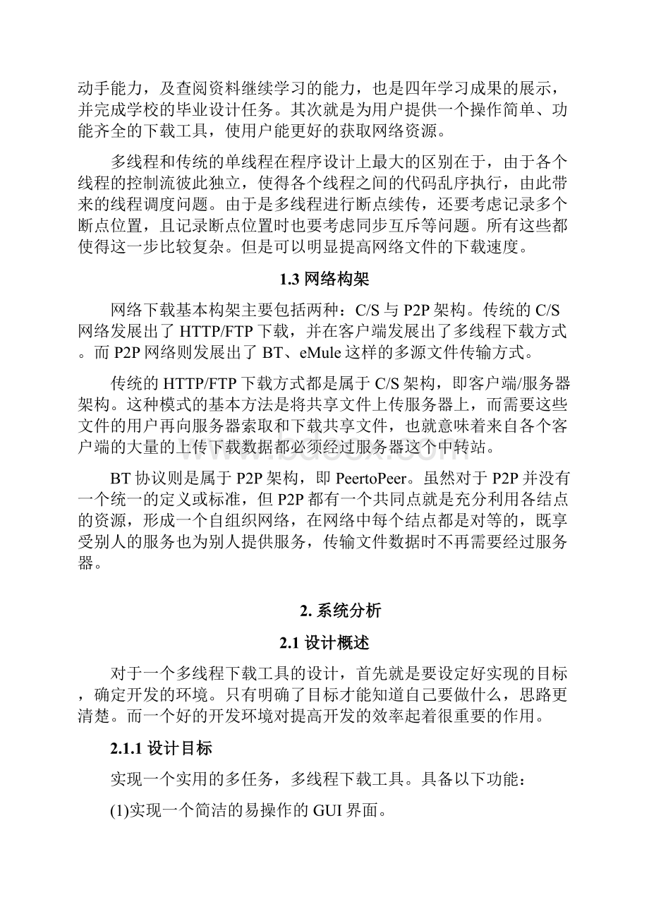 基于Java的下载工具的设计与实现毕业作品.docx_第3页