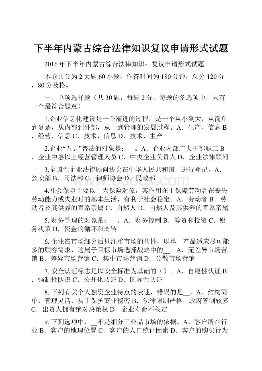 下半年内蒙古综合法律知识复议申请形式试题Word格式.docx