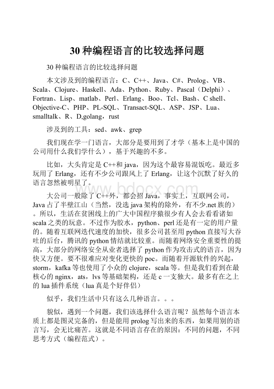 30种编程语言的比较选择问题.docx