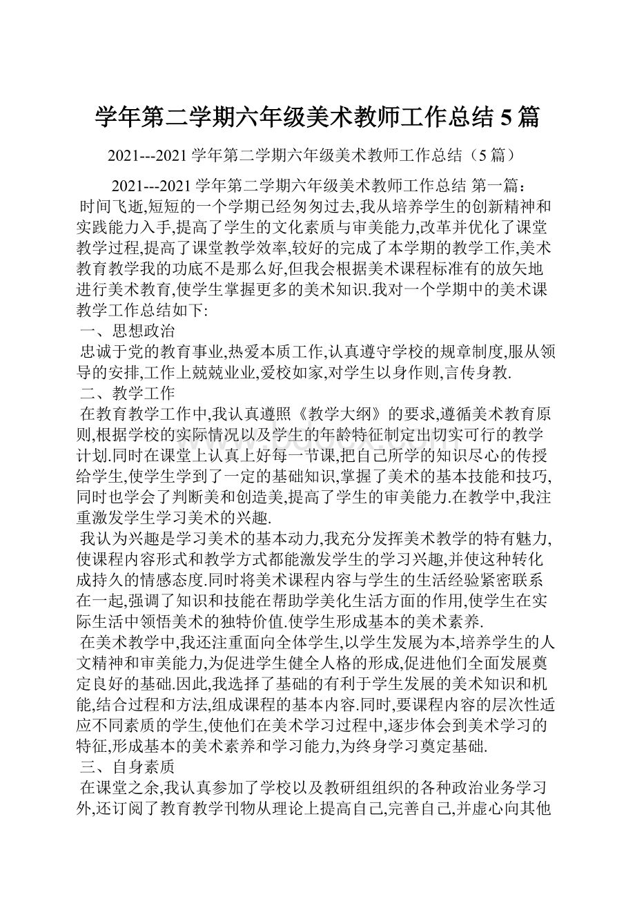 学年第二学期六年级美术教师工作总结5篇.docx_第1页