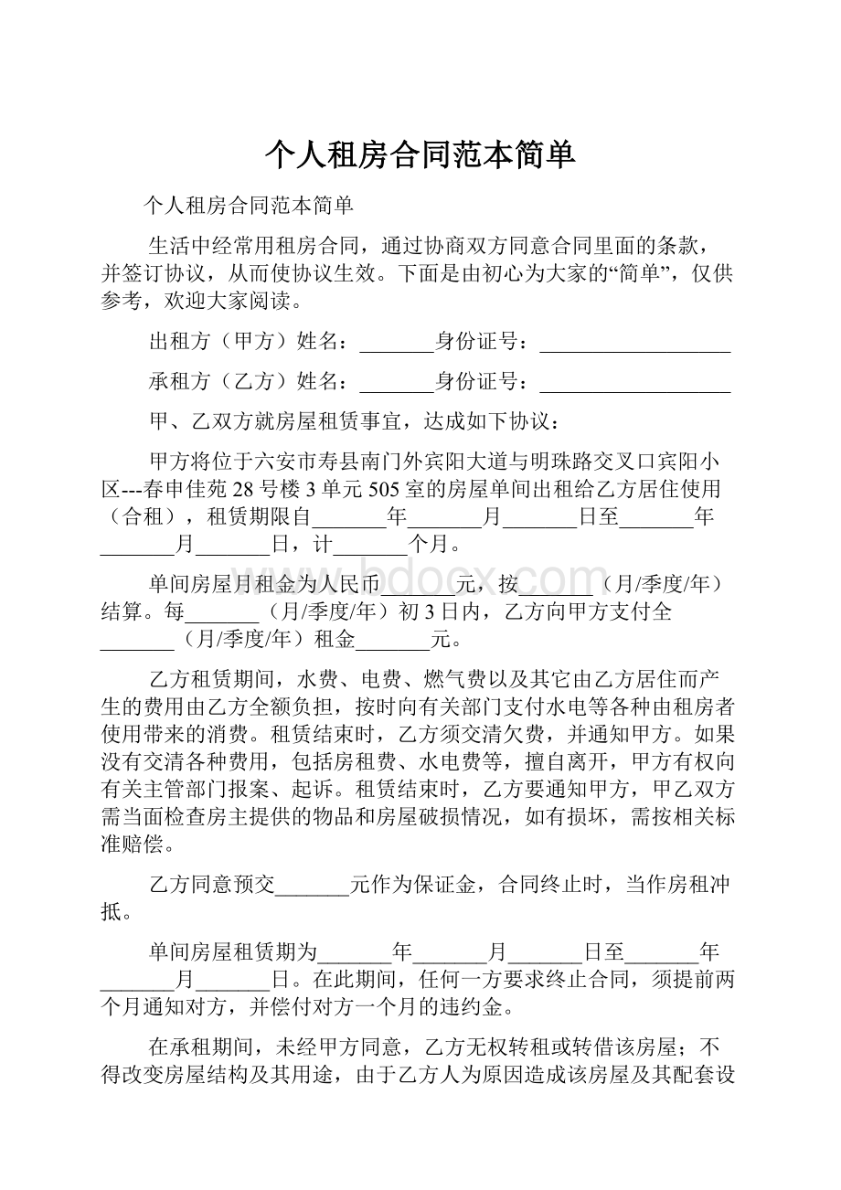 个人租房合同范本简单.docx