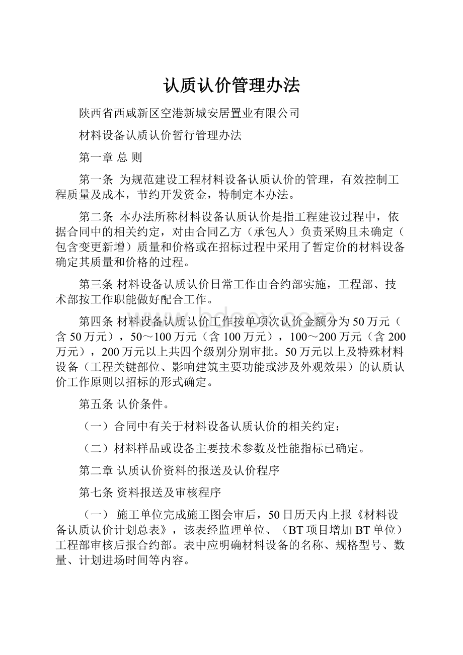 认质认价管理办法.docx