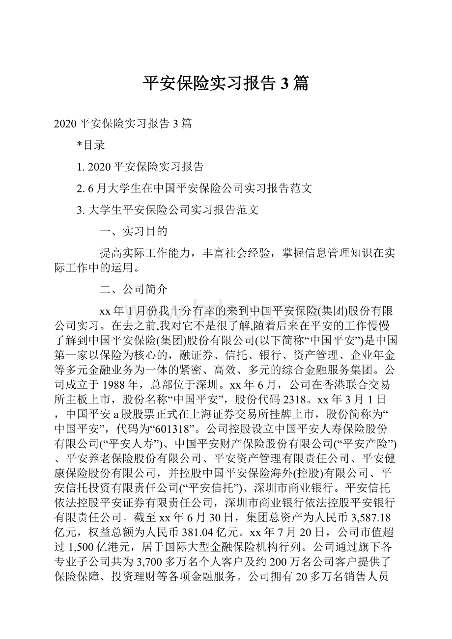 平安保险实习报告3篇.docx_第1页