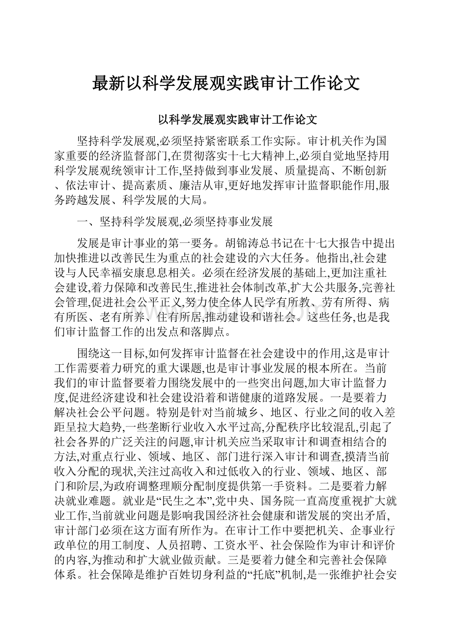 最新以科学发展观实践审计工作论文.docx