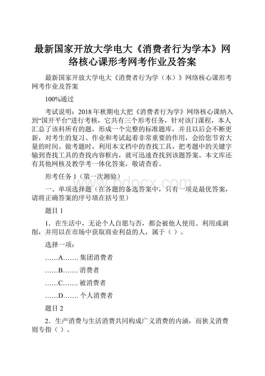 最新国家开放大学电大《消费者行为学本》网络核心课形考网考作业及答案.docx