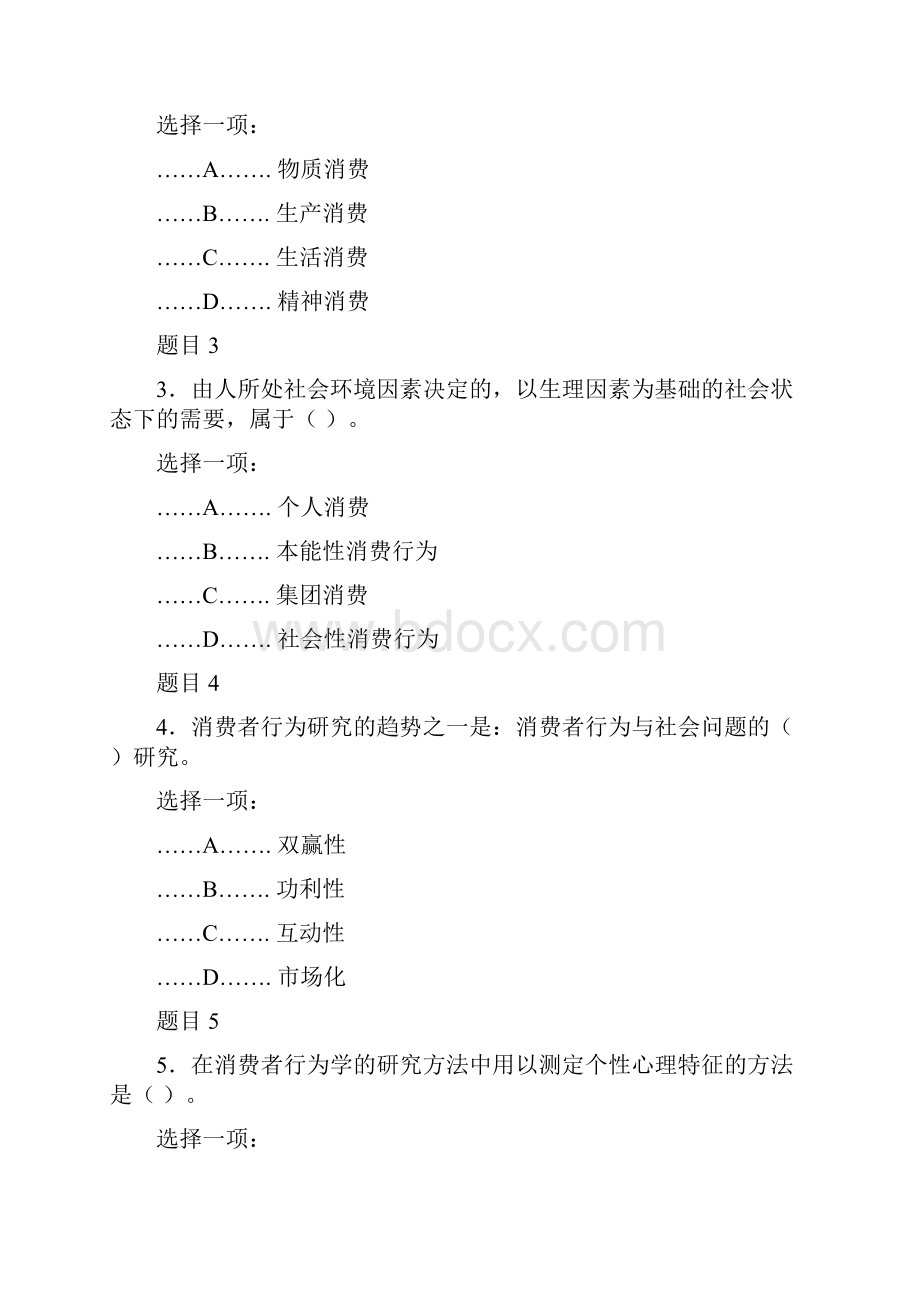 最新国家开放大学电大《消费者行为学本》网络核心课形考网考作业及答案.docx_第2页