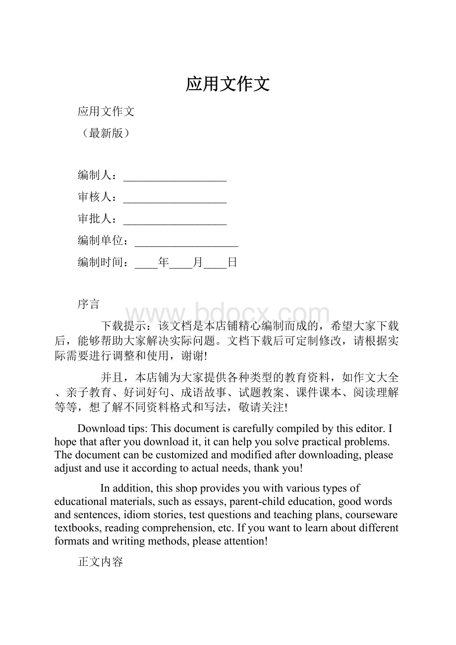 应用文作文Word格式.docx