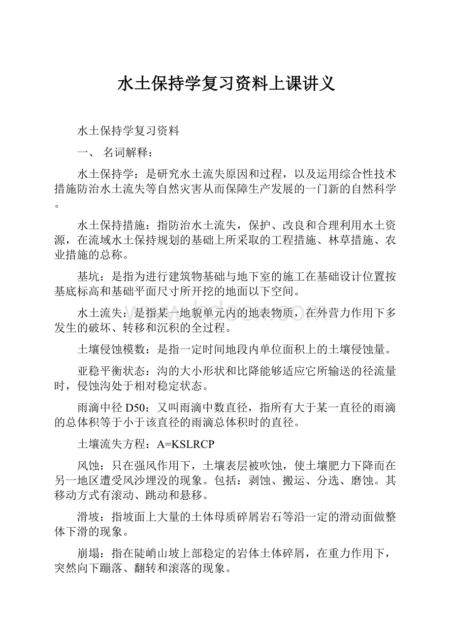 水土保持学复习资料上课讲义.docx_第1页