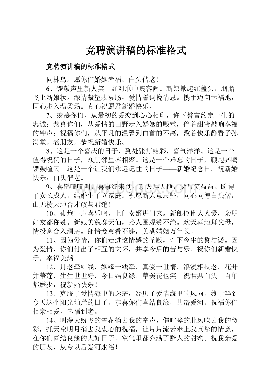 竞聘演讲稿的标准格式.docx_第1页