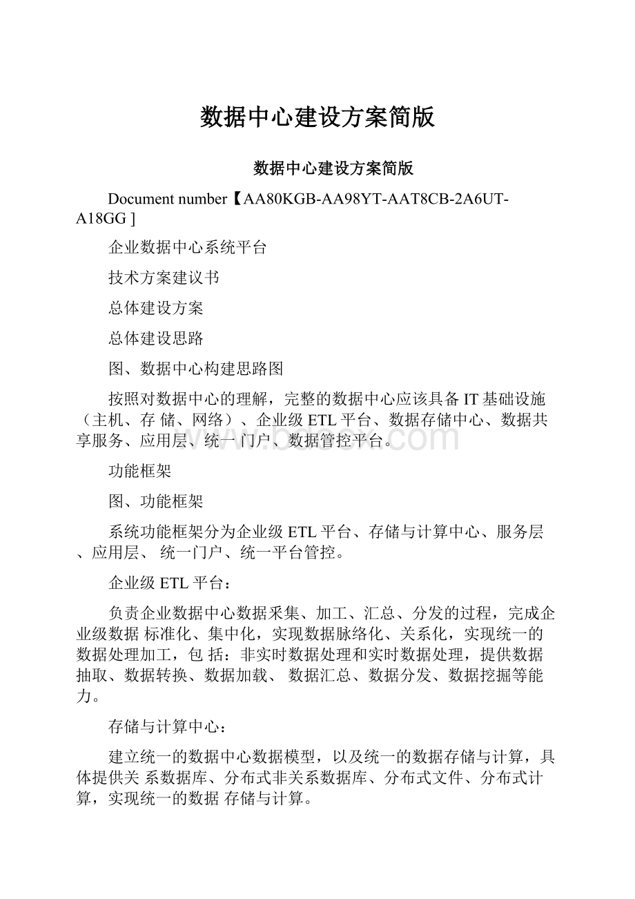 数据中心建设方案简版.docx