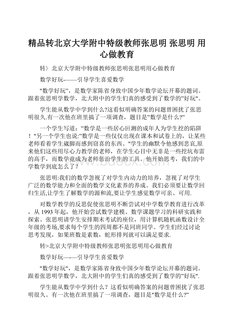 精品转北京大学附中特级教师张思明 张思明 用心做教育.docx_第1页