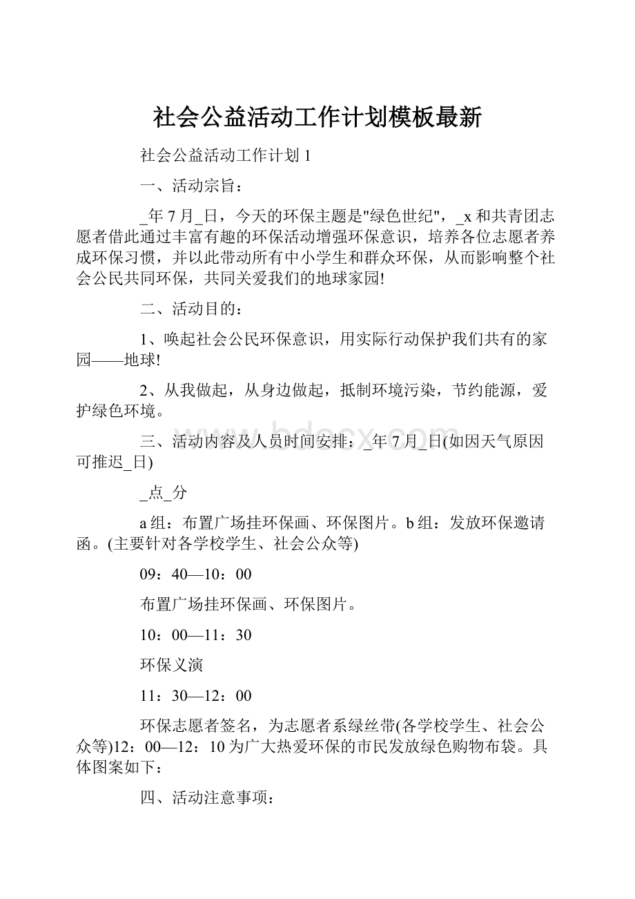 社会公益活动工作计划模板最新.docx