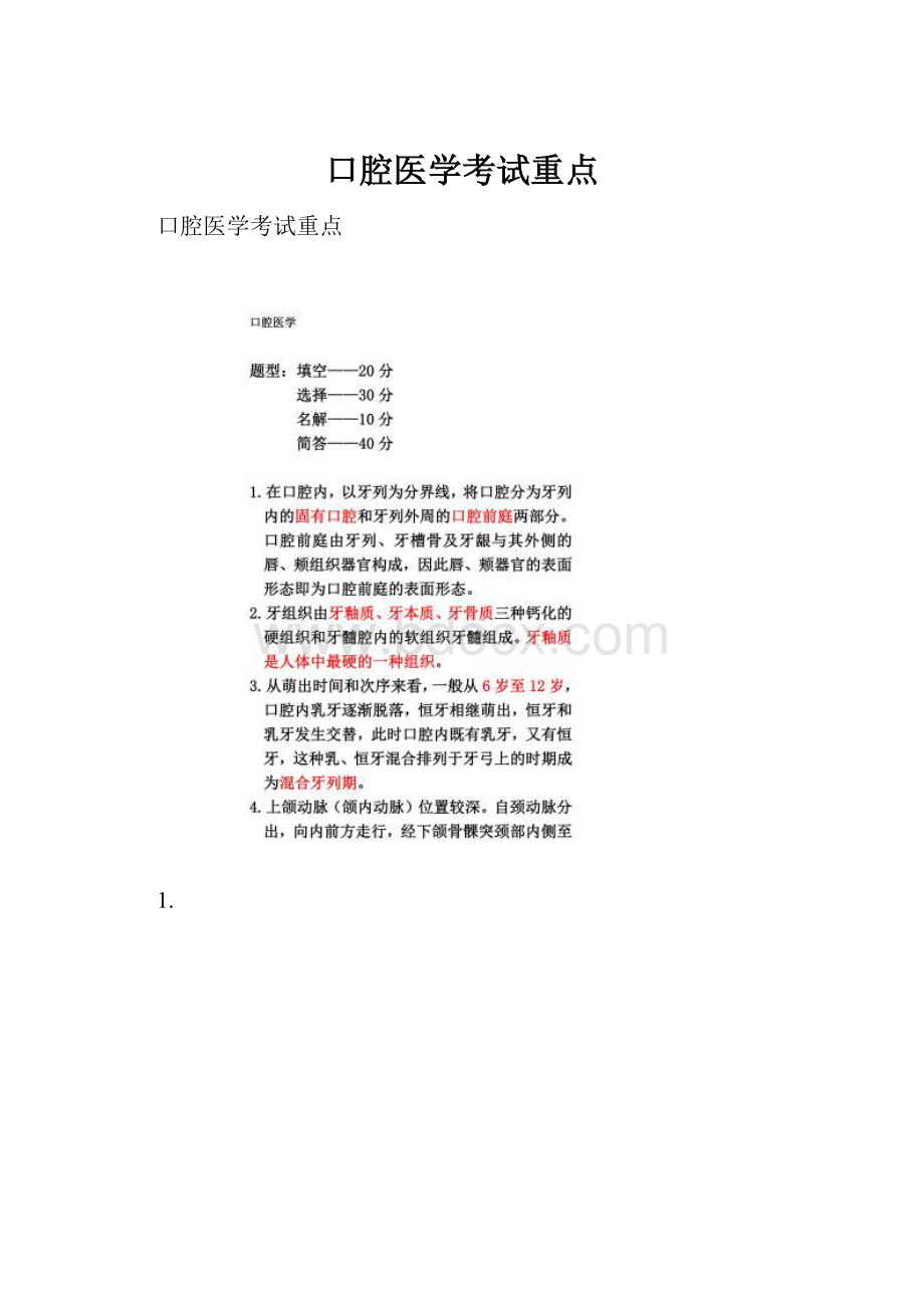 口腔医学考试重点Word文档格式.docx