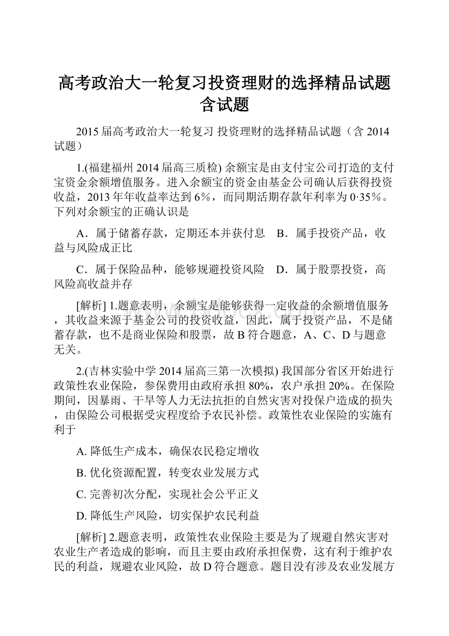 高考政治大一轮复习投资理财的选择精品试题含试题.docx