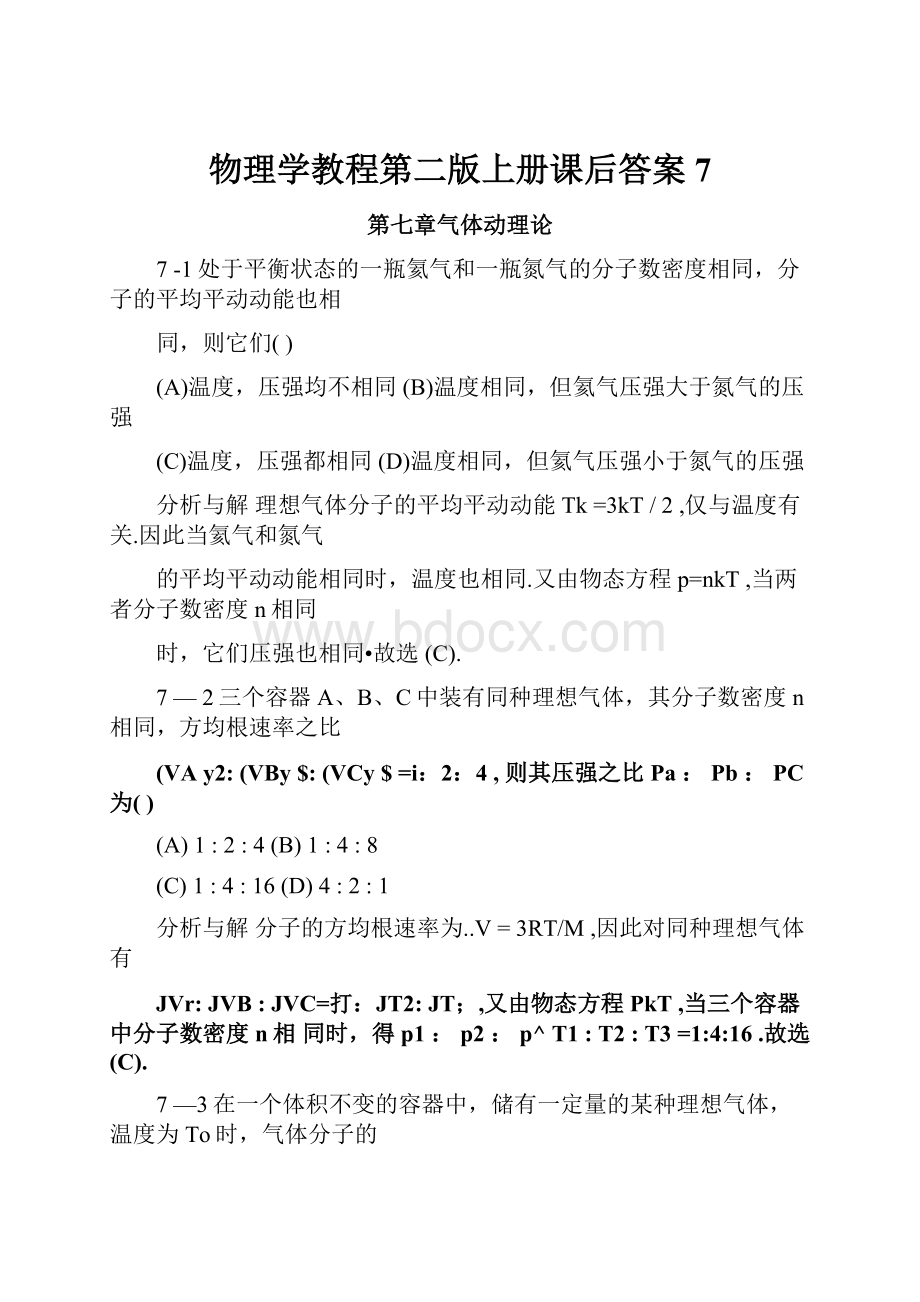 物理学教程第二版上册课后答案7.docx