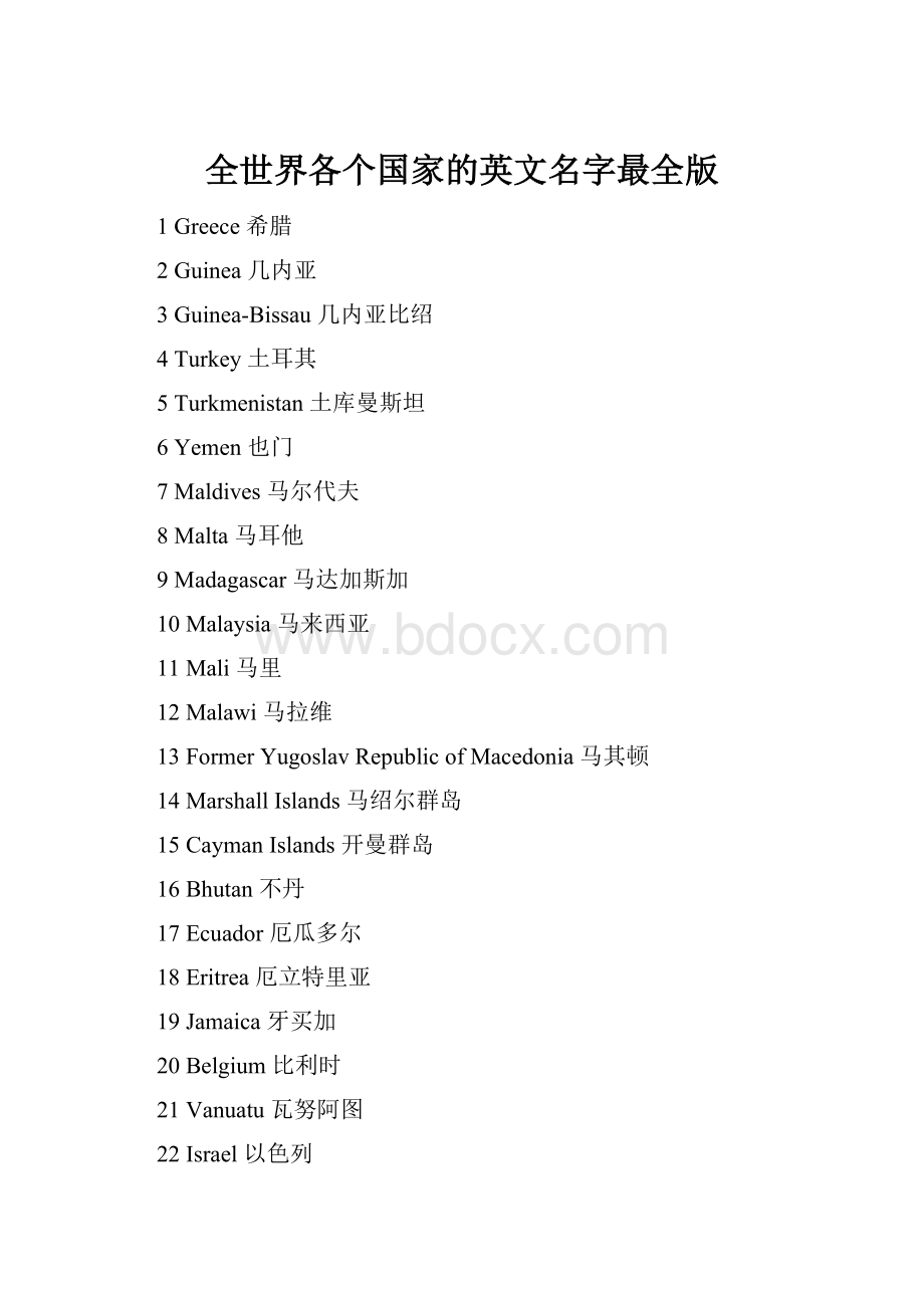 全世界各个国家的英文名字最全版.docx_第1页