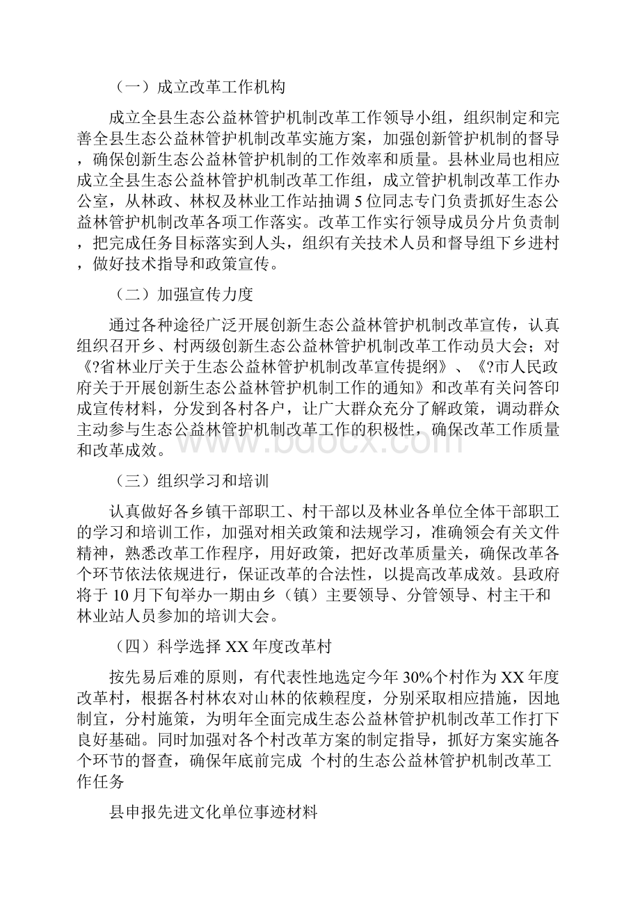 县生态公益林管护机制改革工作总结与县申报先进文化单位事迹材料汇编.docx_第3页