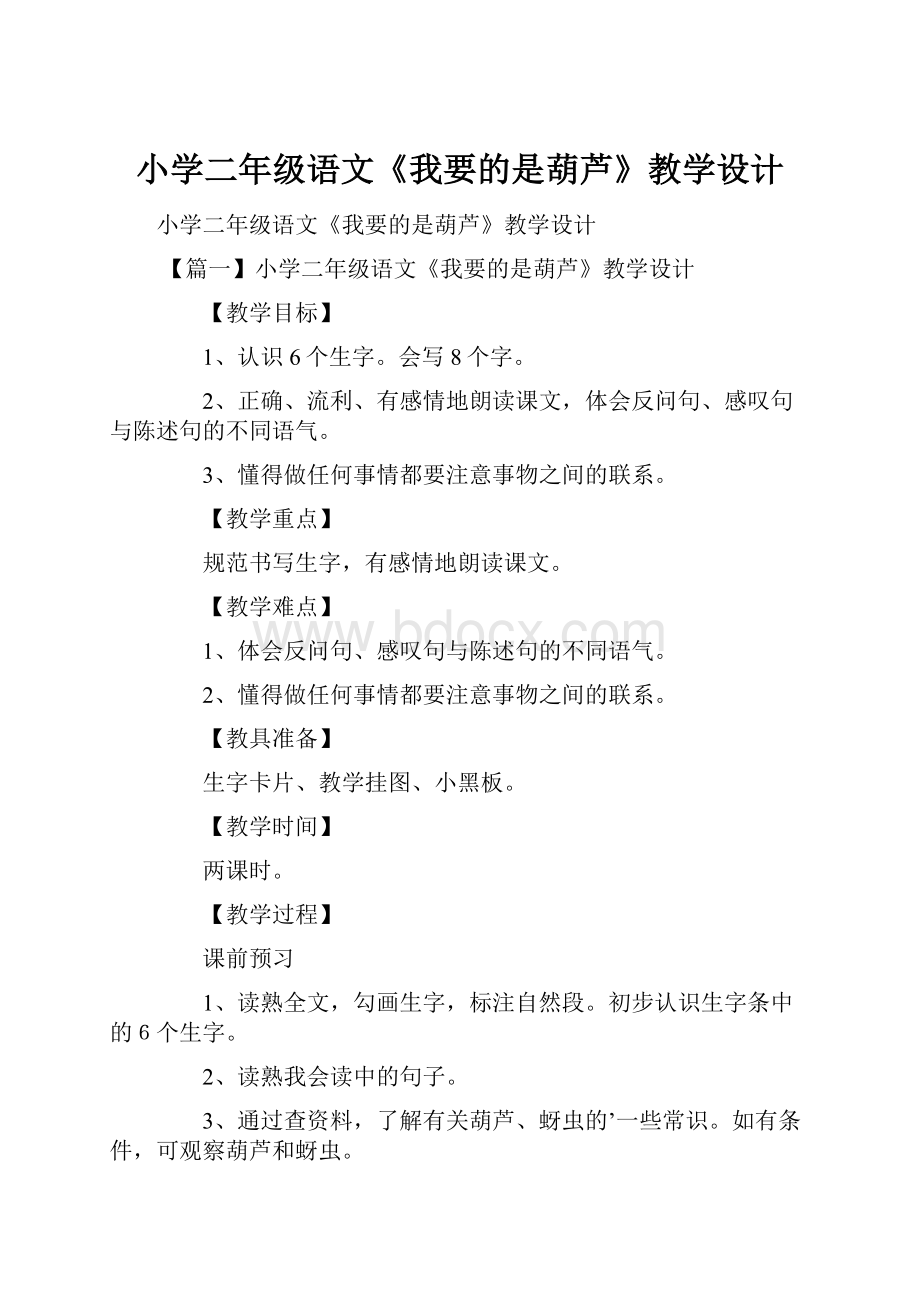 小学二年级语文《我要的是葫芦》教学设计Word文档下载推荐.docx_第1页