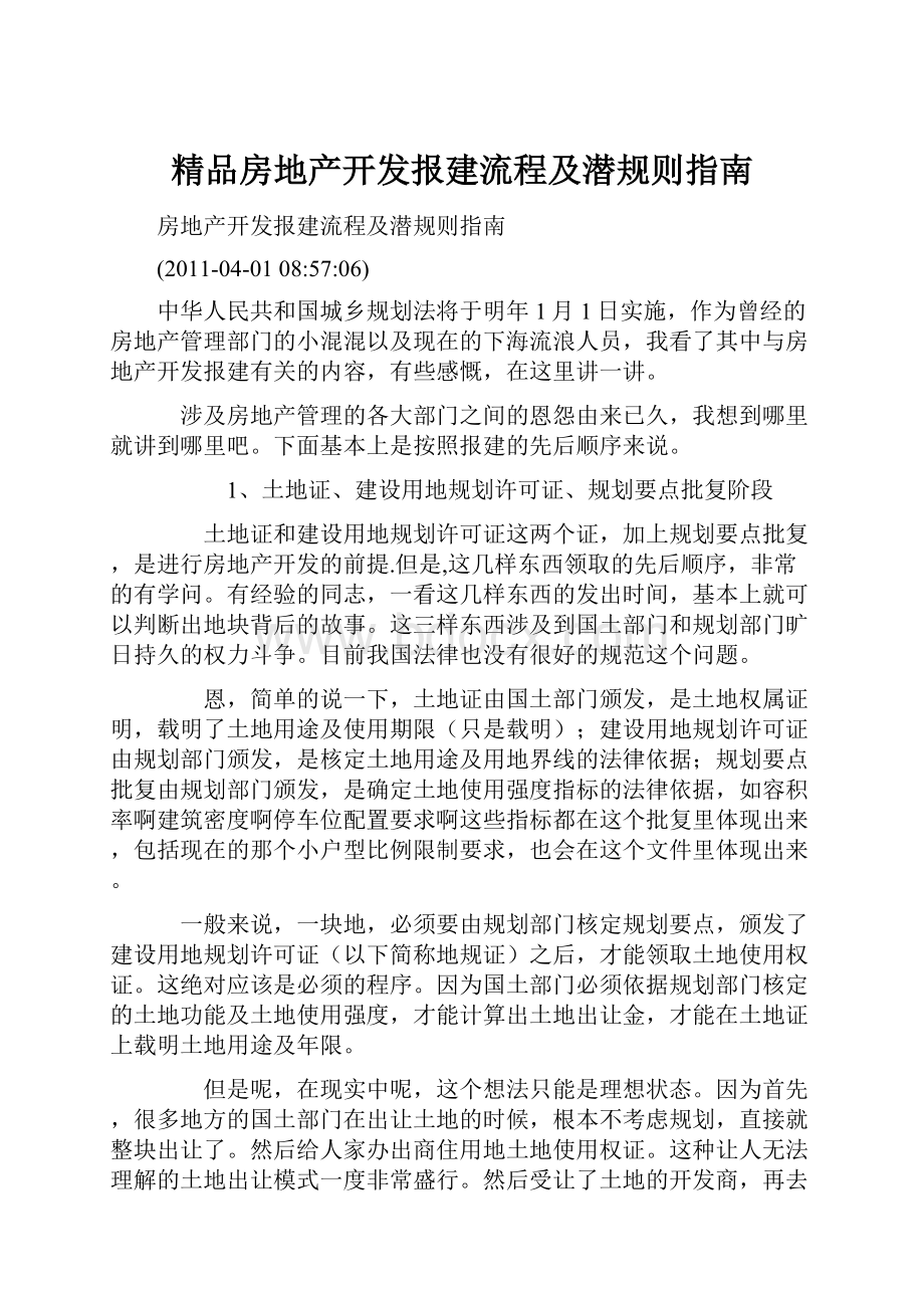 精品房地产开发报建流程及潜规则指南.docx_第1页