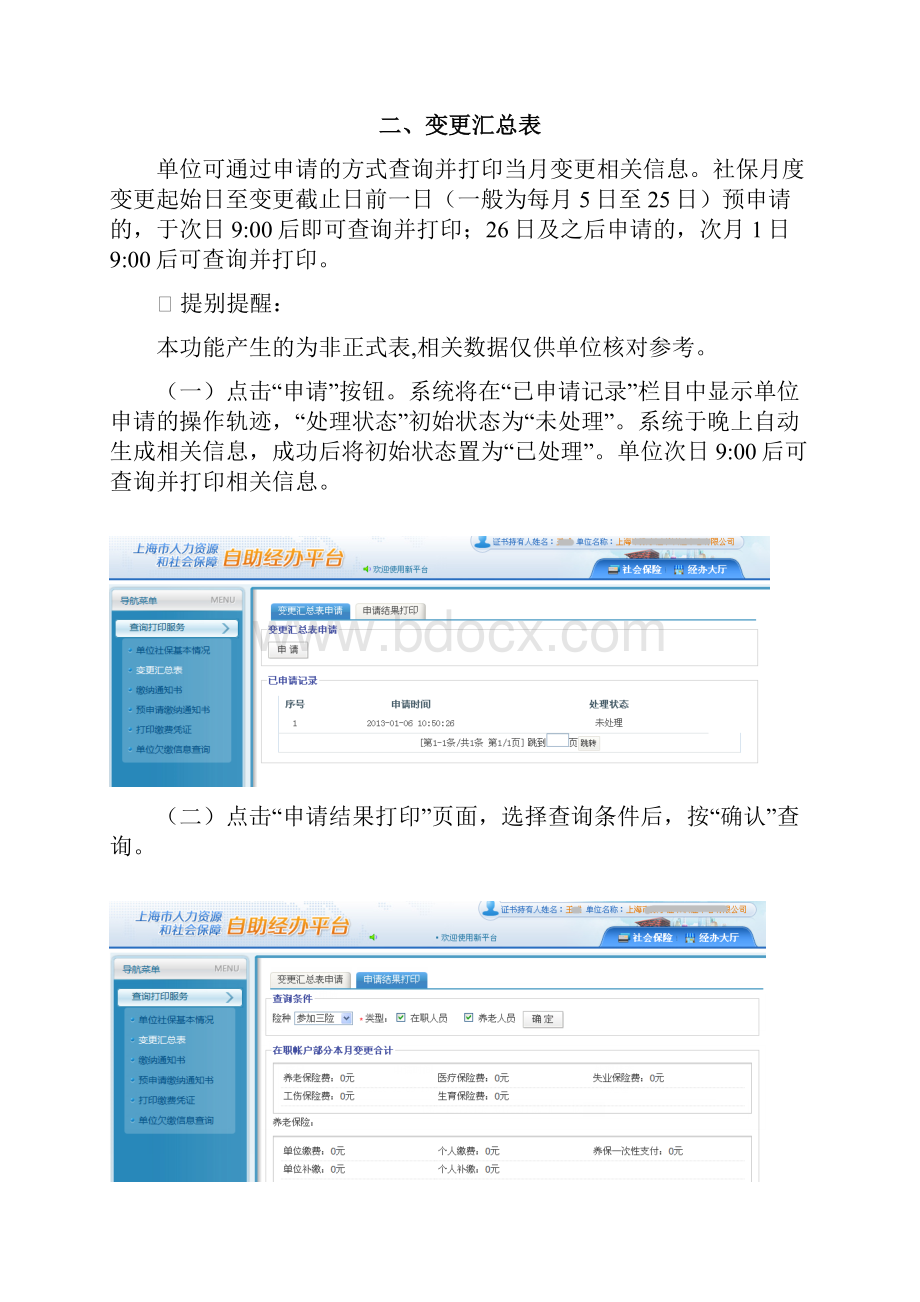 法人一证通社会保险自助经办平台网上申报操作手册查询打印服务篇.docx_第2页