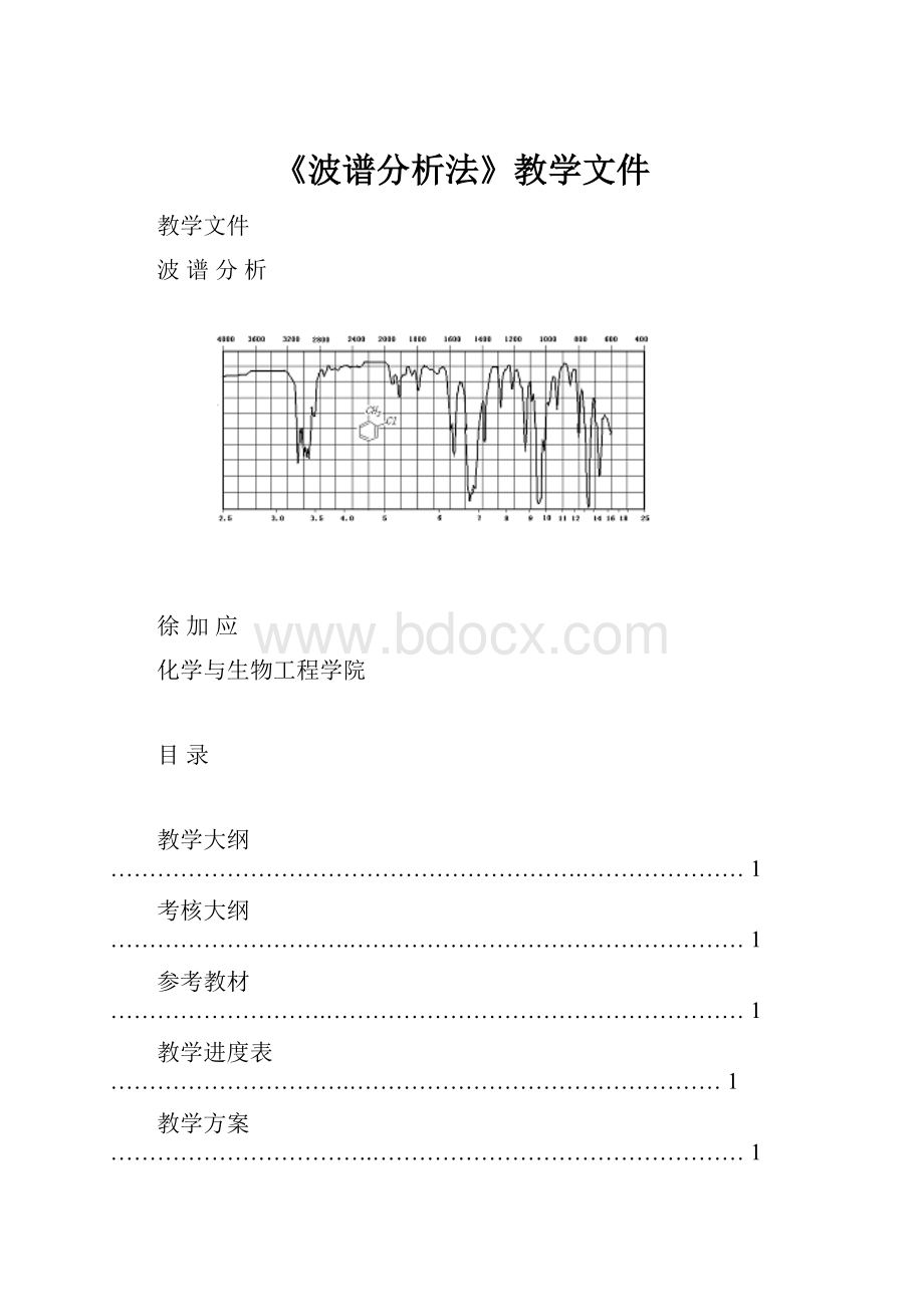 《波谱分析法》教学文件.docx_第1页