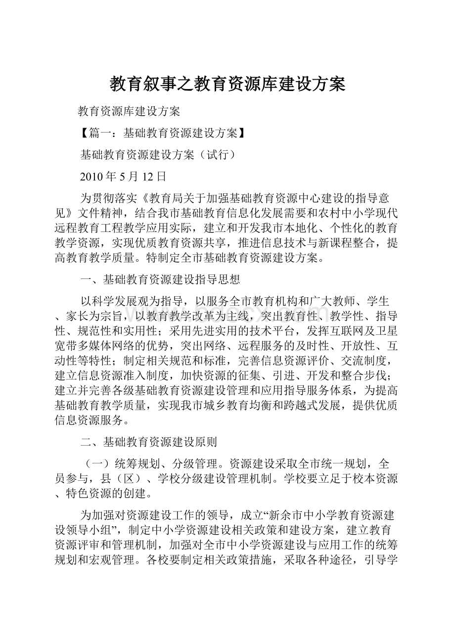 教育叙事之教育资源库建设方案.docx_第1页