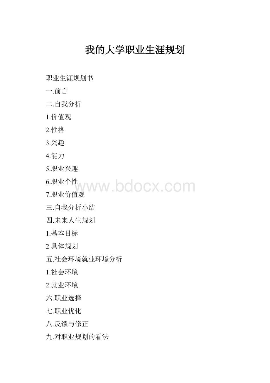 我的大学职业生涯规划.docx