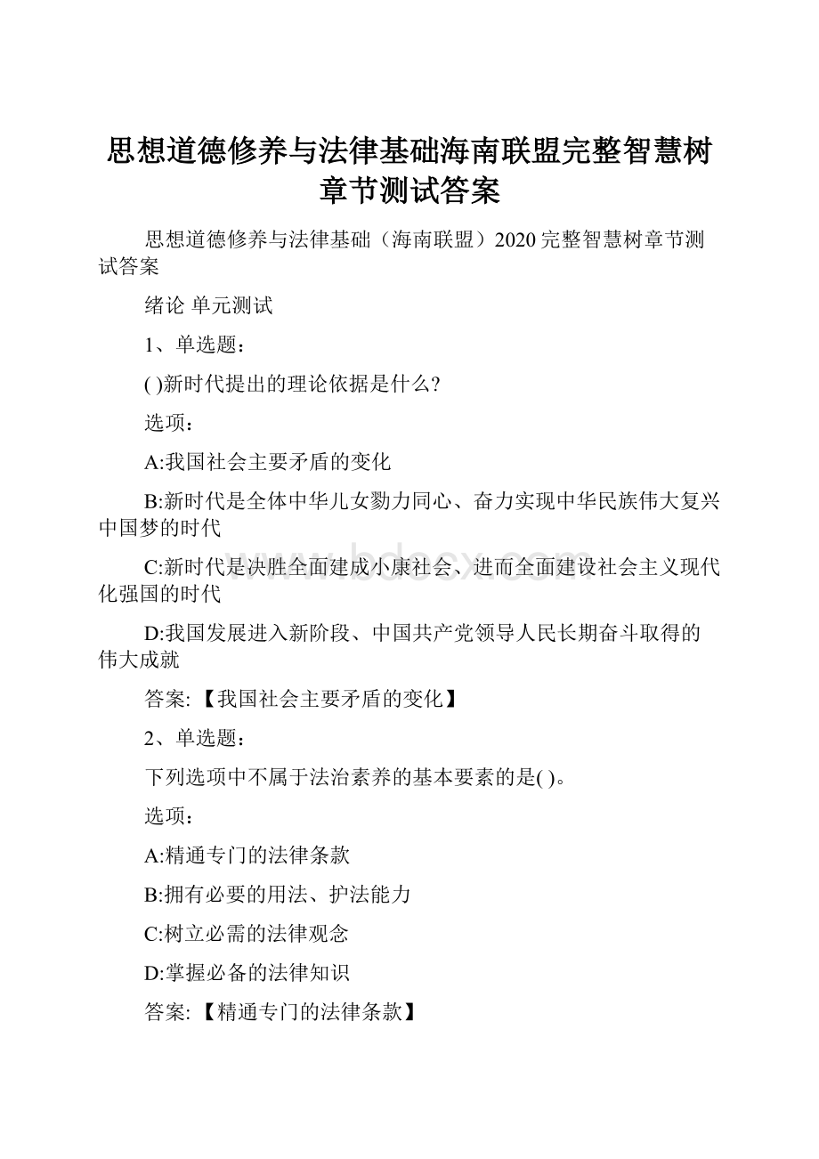 思想道德修养与法律基础海南联盟完整智慧树章节测试答案.docx_第1页