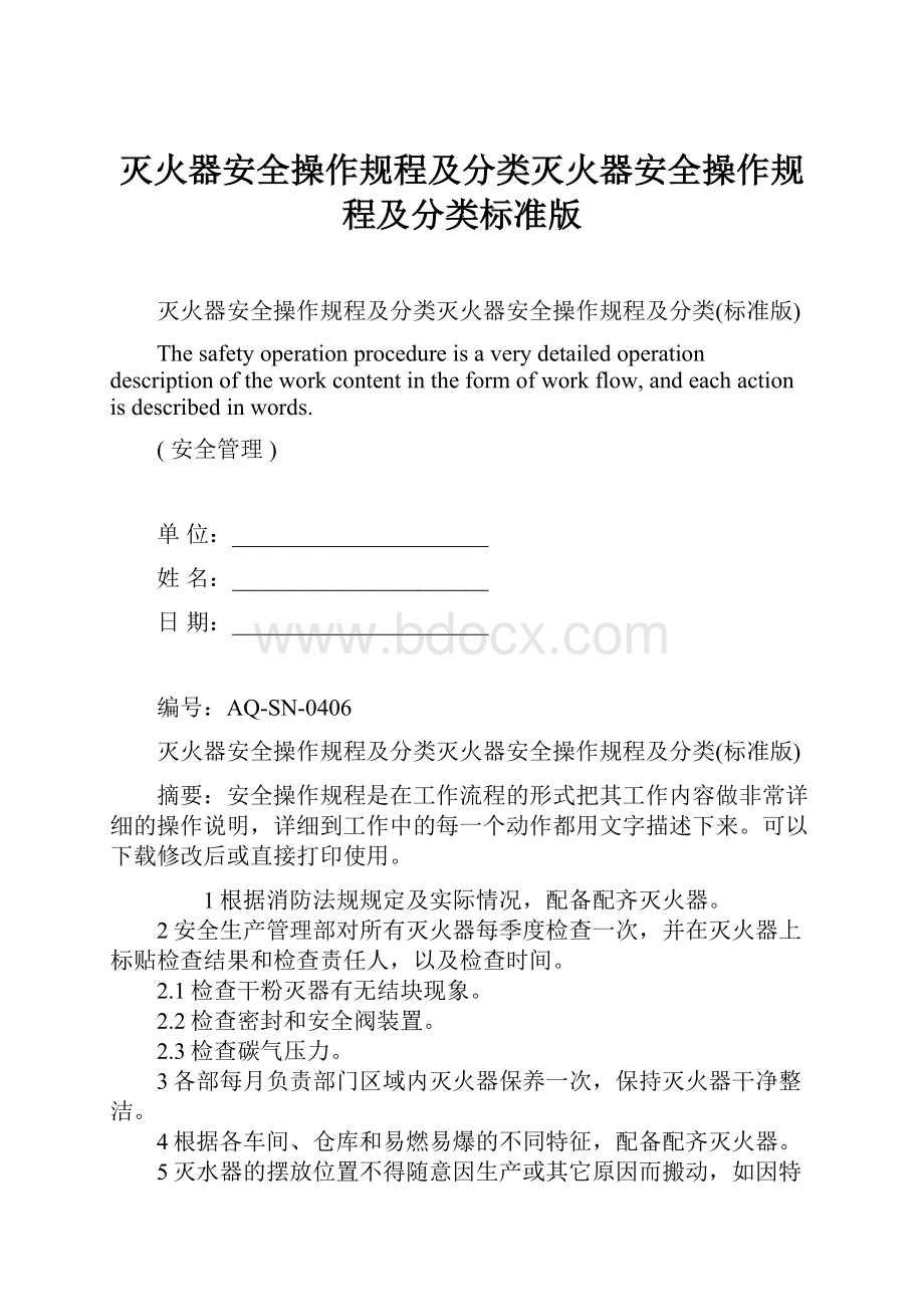 灭火器安全操作规程及分类灭火器安全操作规程及分类标准版.docx_第1页