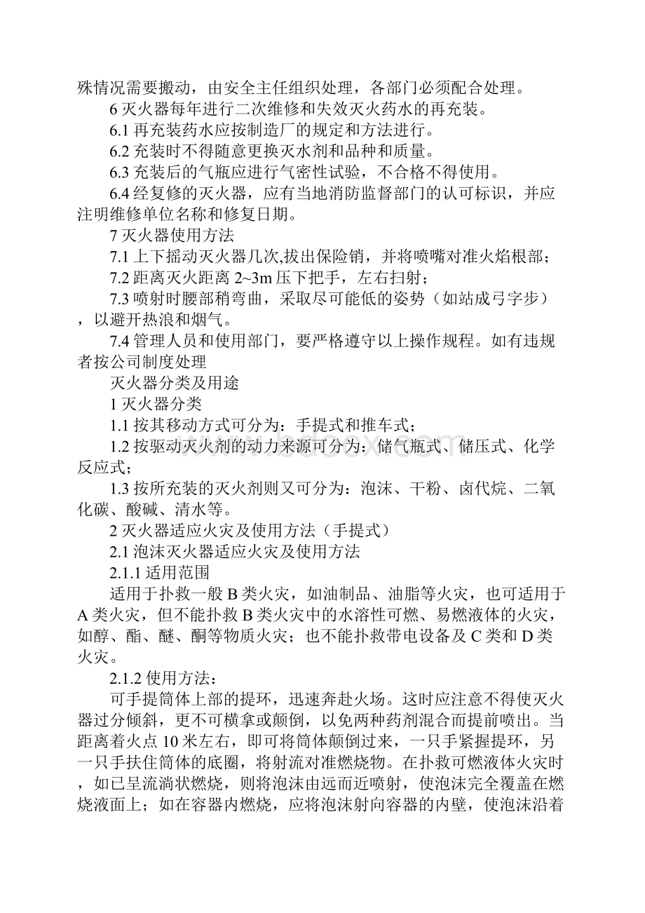 灭火器安全操作规程及分类灭火器安全操作规程及分类标准版.docx_第2页