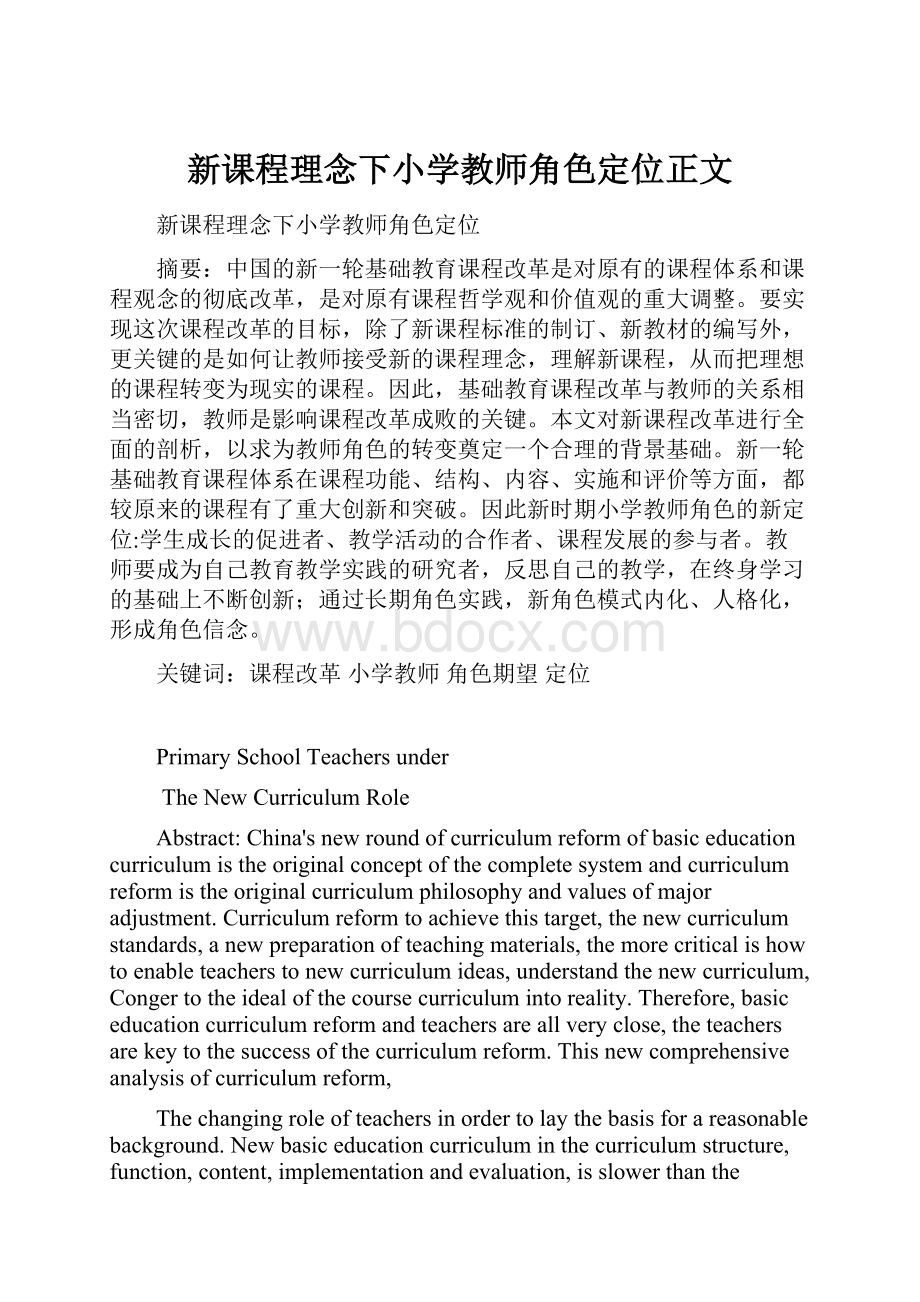 新课程理念下小学教师角色定位正文.docx