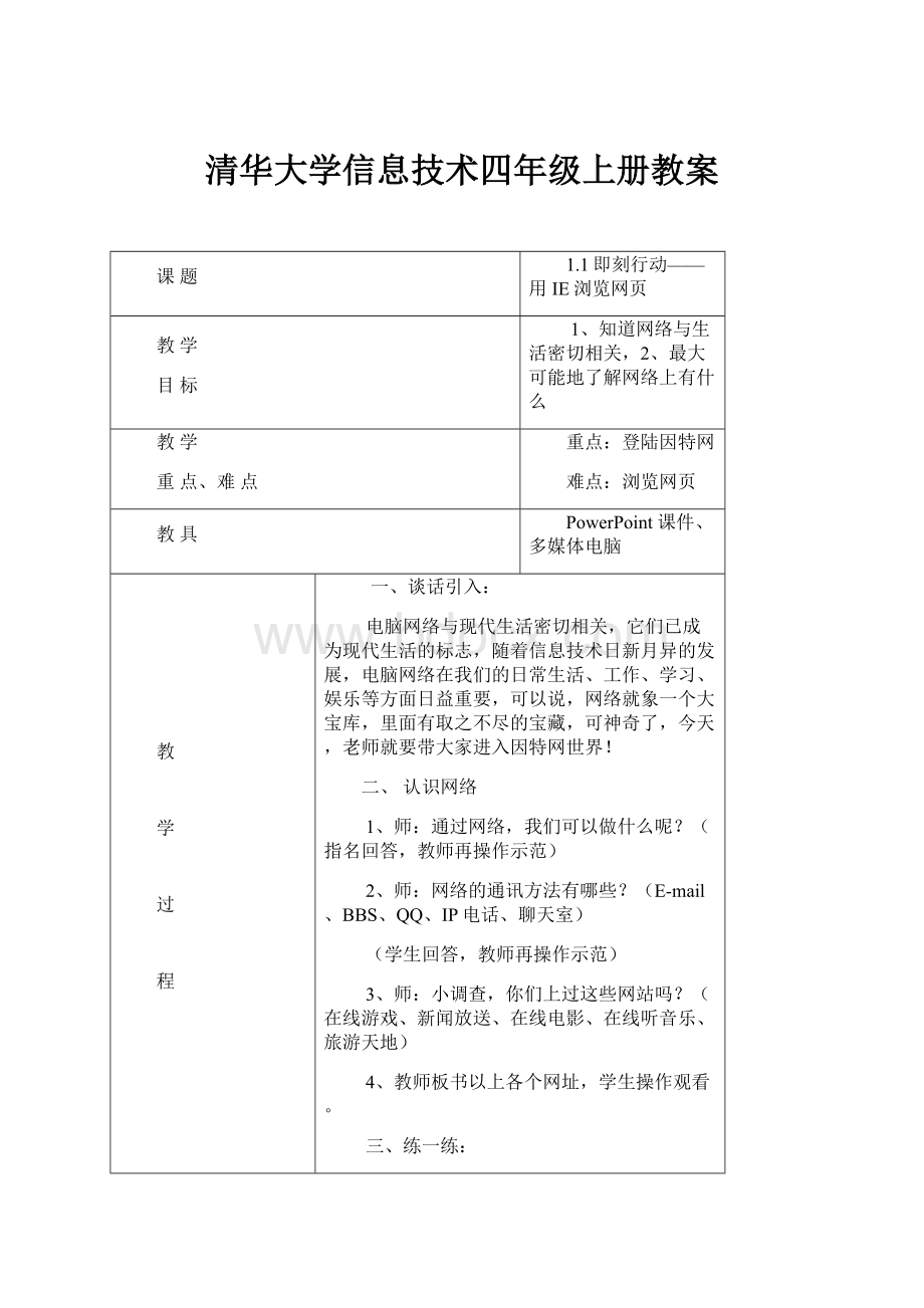 清华大学信息技术四年级上册教案Word下载.docx_第1页