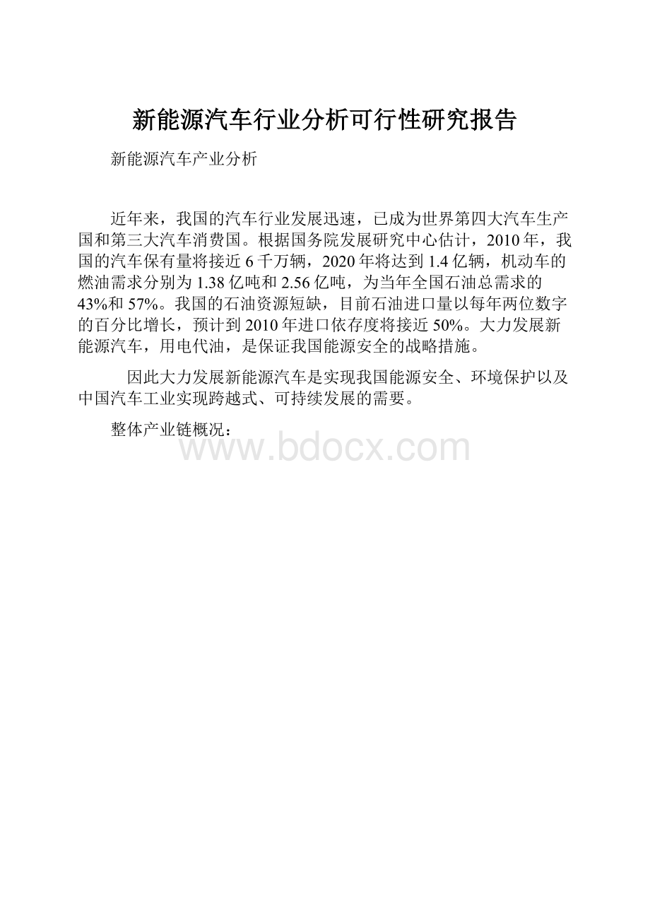 新能源汽车行业分析可行性研究报告.docx_第1页