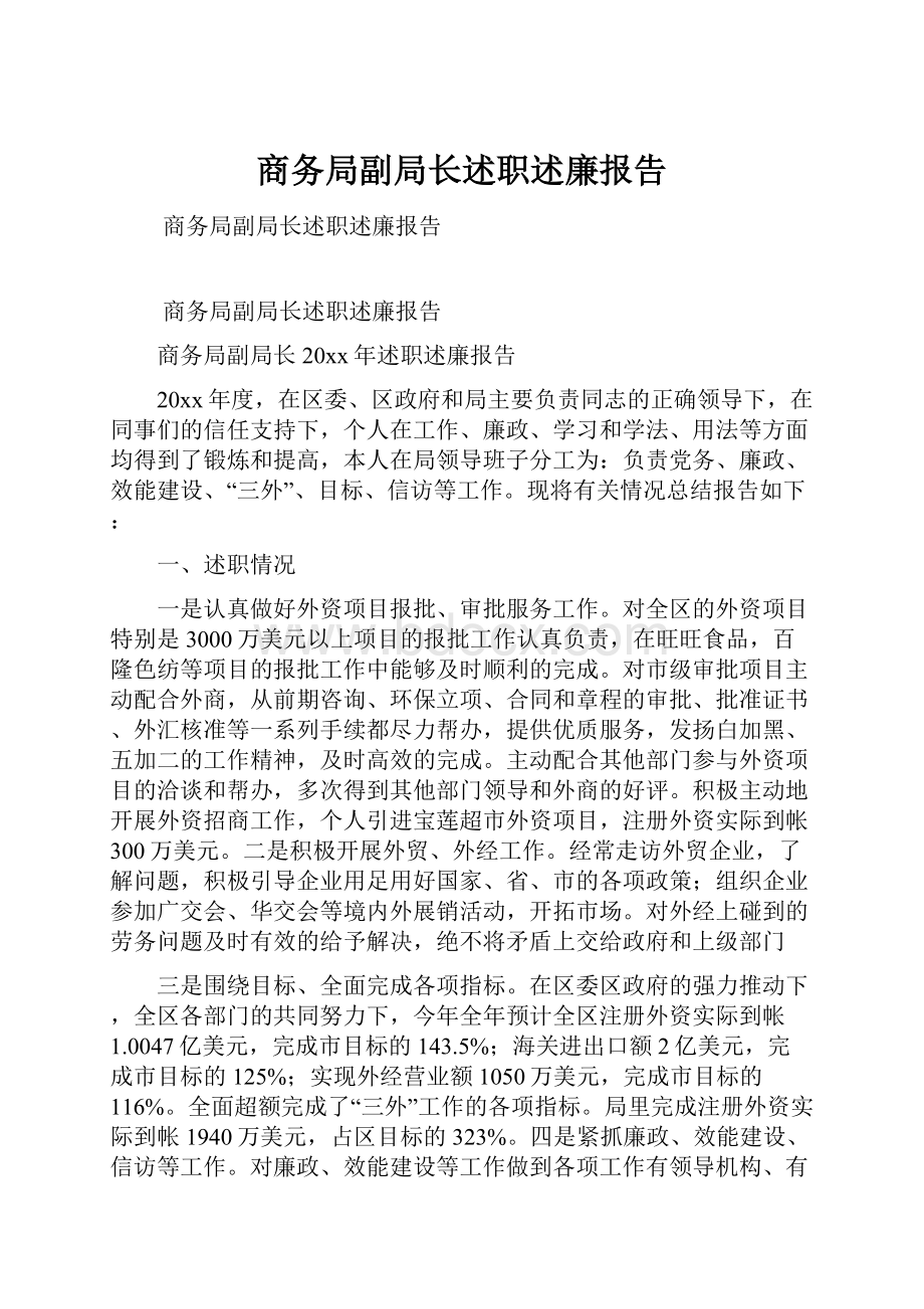 商务局副局长述职述廉报告.docx