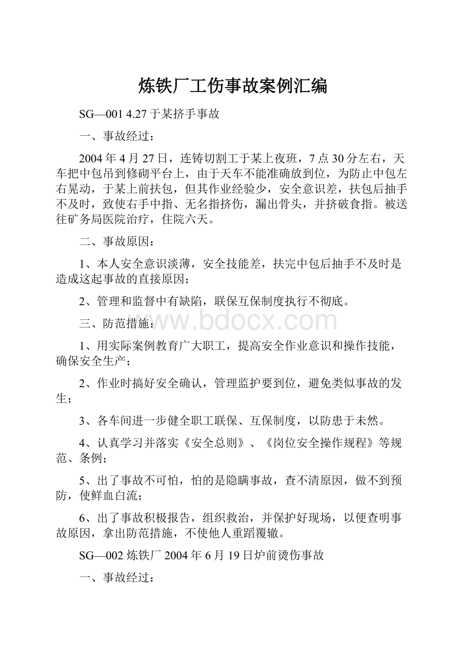 炼铁厂工伤事故案例汇编.docx_第1页