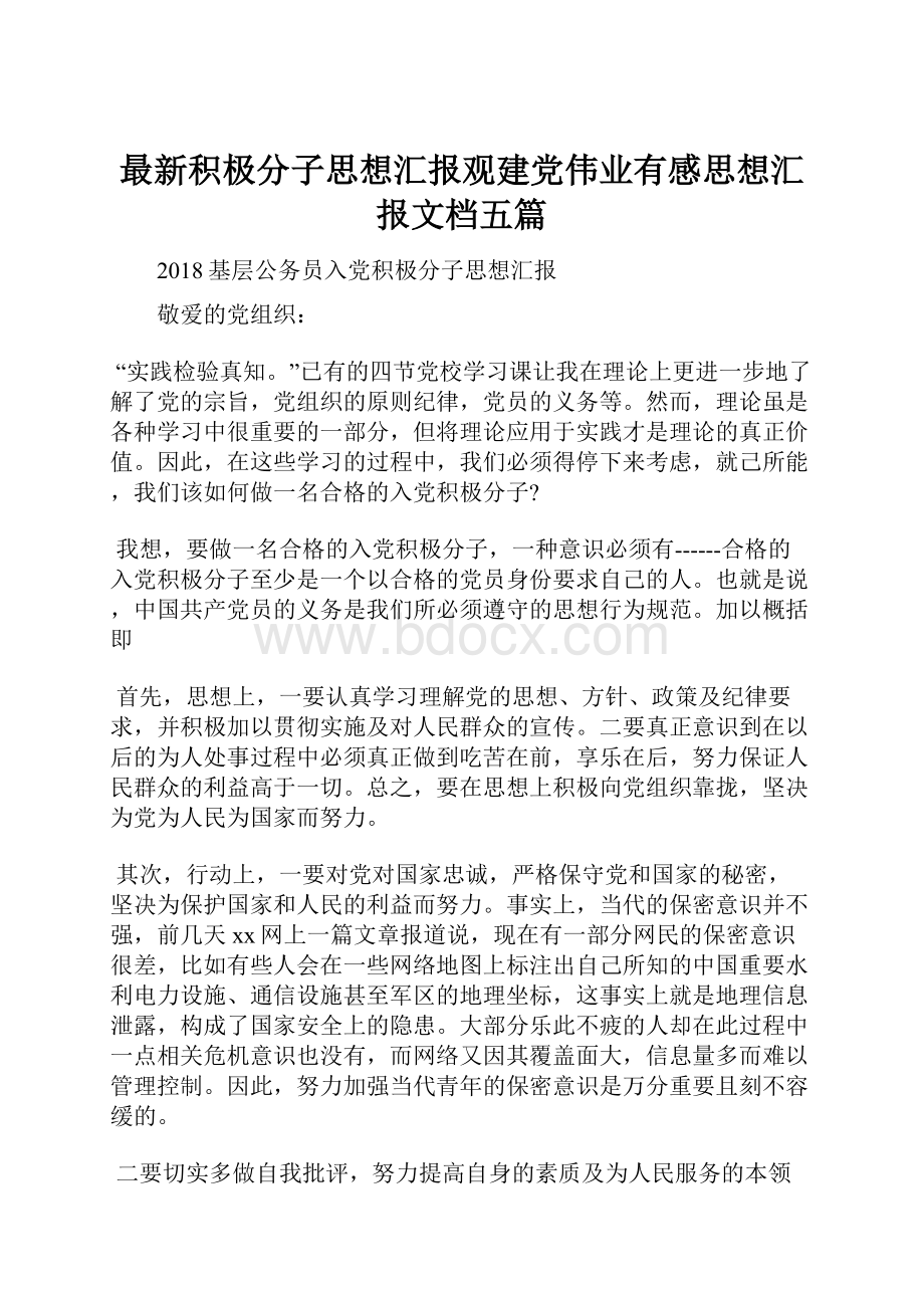 最新积极分子思想汇报观建党伟业有感思想汇报文档五篇.docx