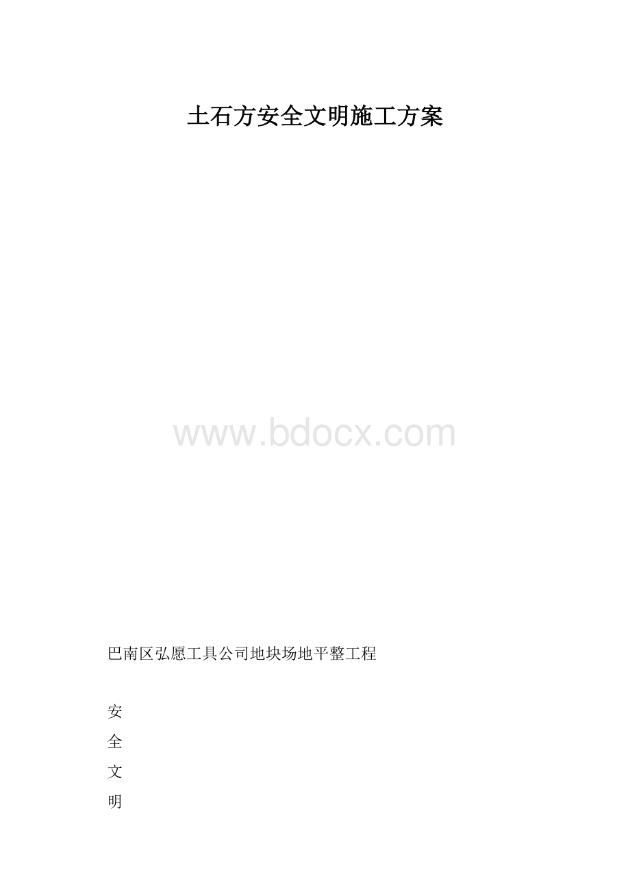 土石方安全文明施工方案.docx