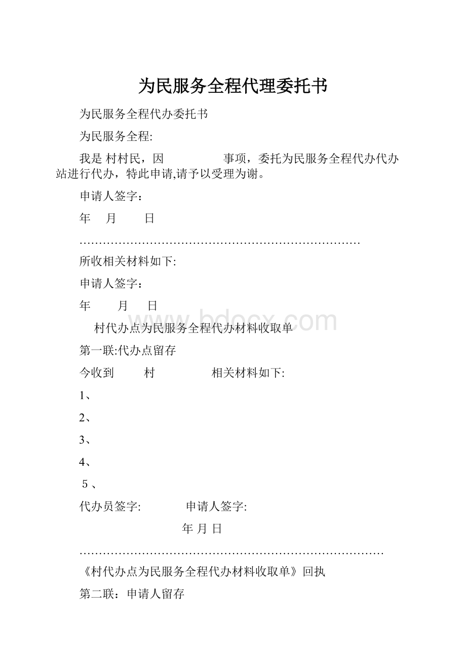 为民服务全程代理委托书.docx_第1页