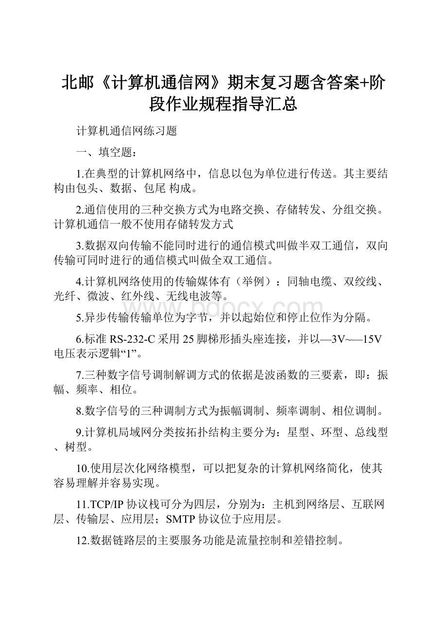 北邮《计算机通信网》期末复习题含答案+阶段作业规程指导汇总.docx