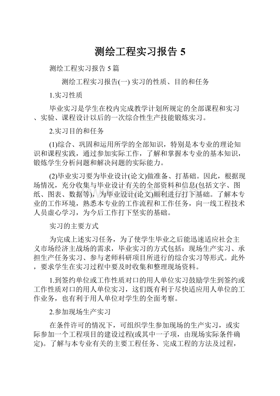 测绘工程实习报告5Word文件下载.docx