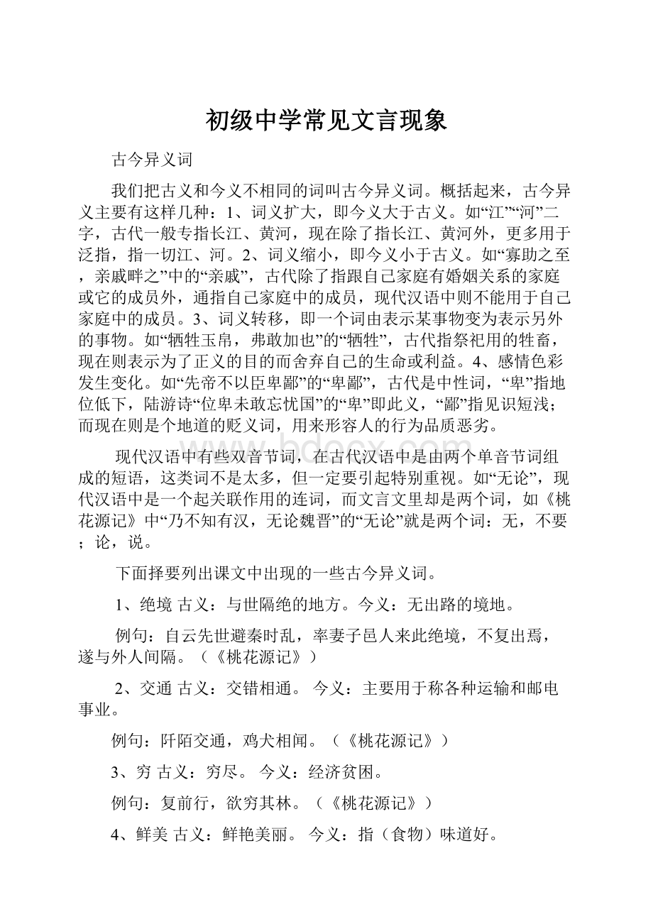 初级中学常见文言现象.docx_第1页