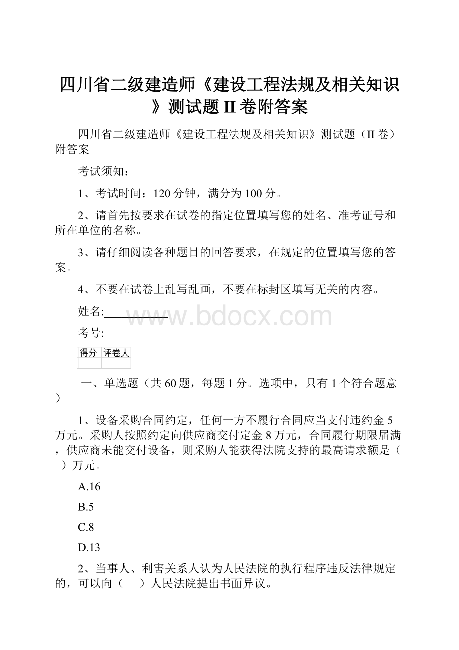 四川省二级建造师《建设工程法规及相关知识》测试题II卷附答案Word格式.docx