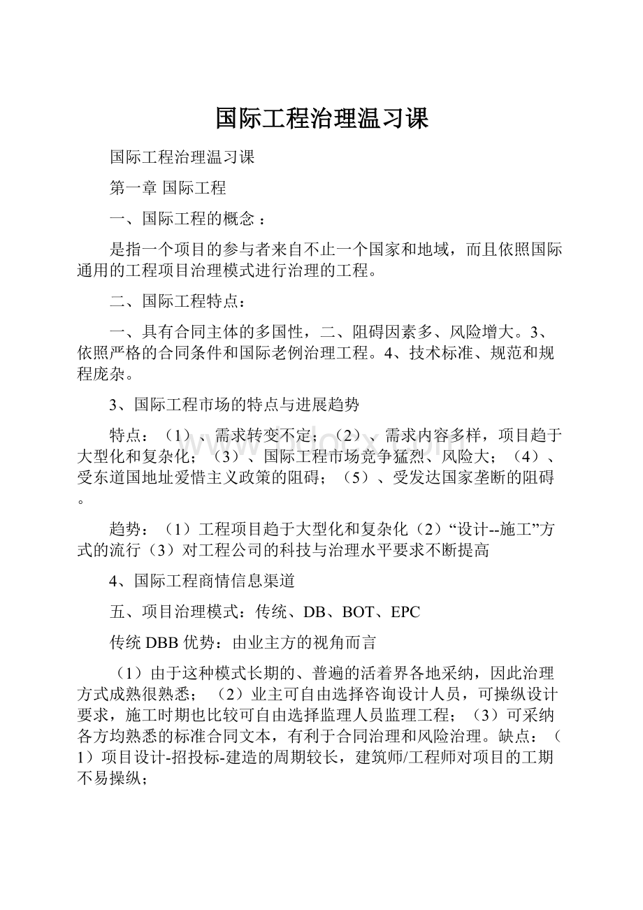 国际工程治理温习课.docx_第1页