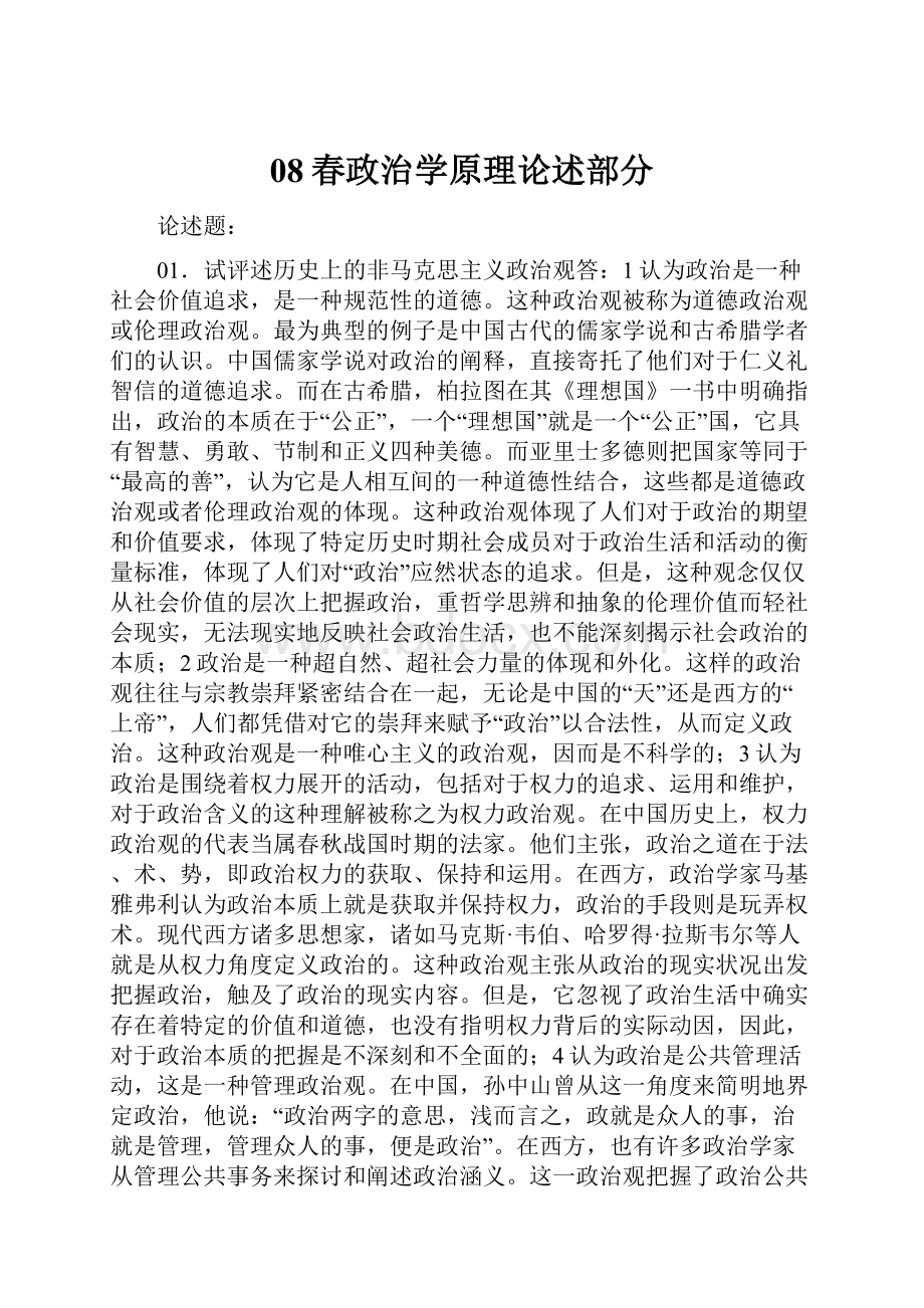 08春政治学原理论述部分.docx