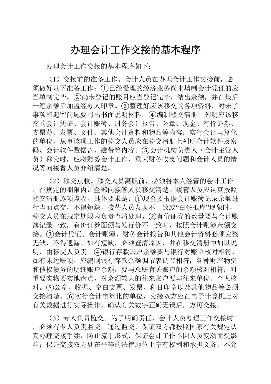 办理会计工作交接的基本程序.docx_第1页