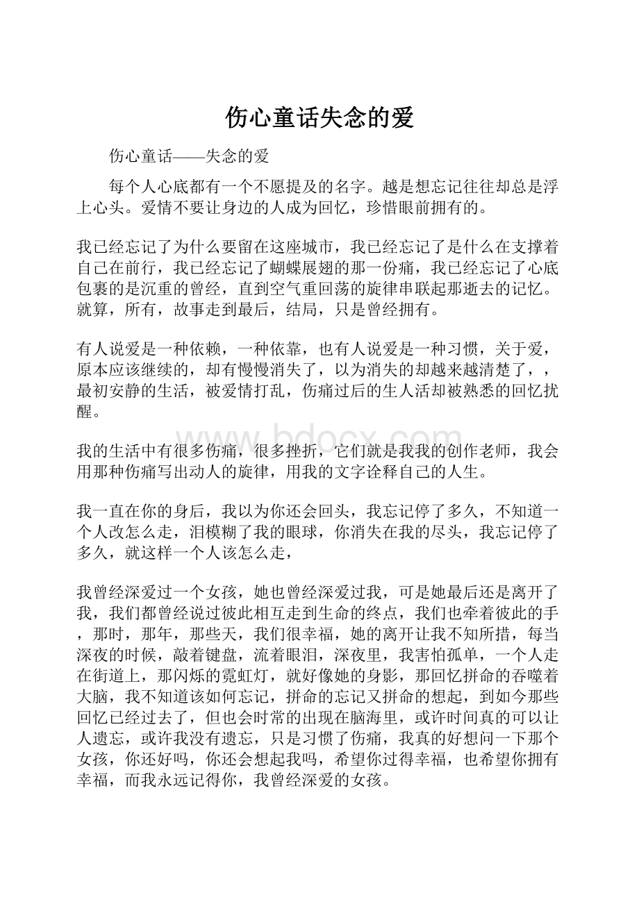 伤心童话失念的爱.docx_第1页