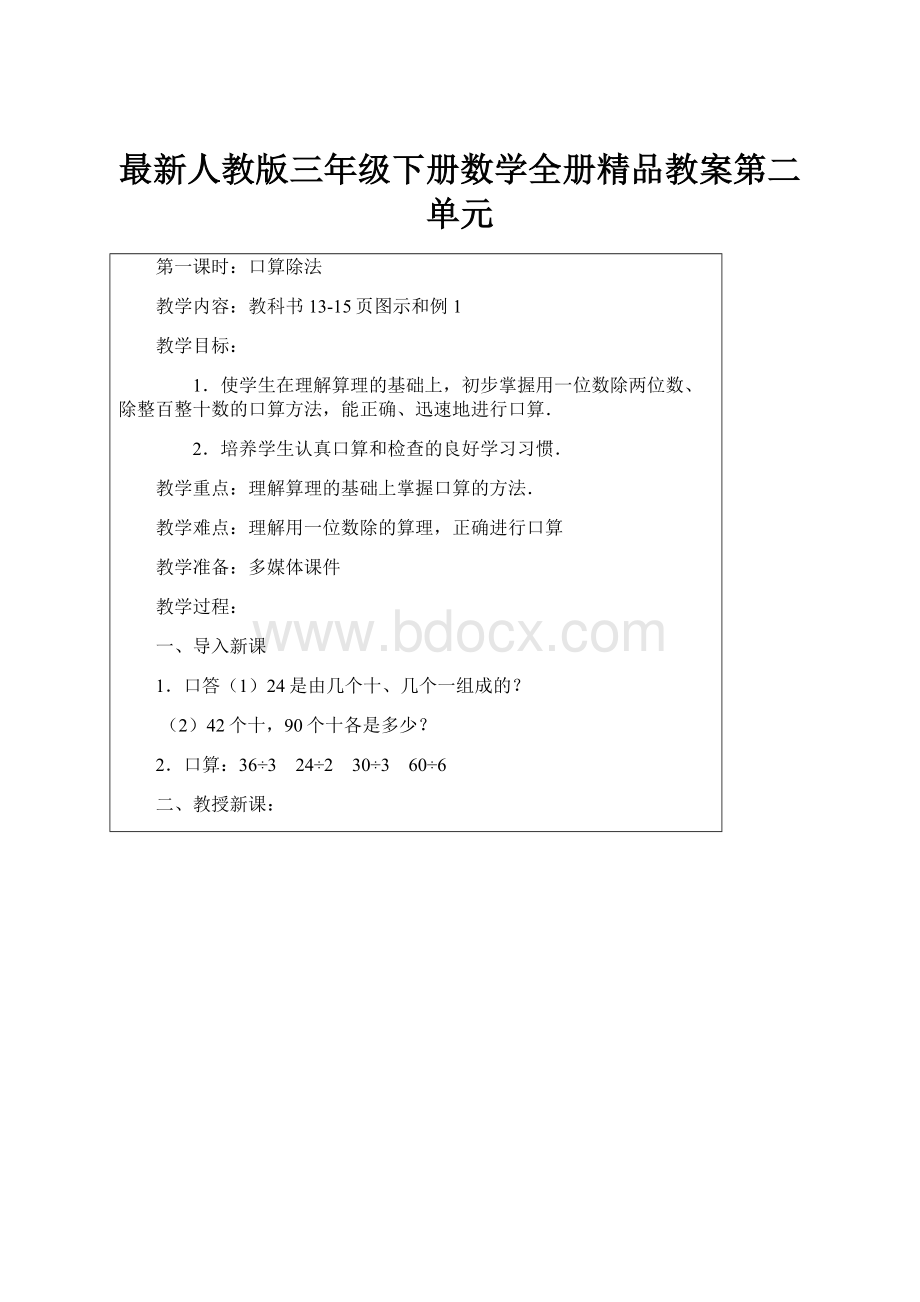 最新人教版三年级下册数学全册精品教案第二单元.docx_第1页