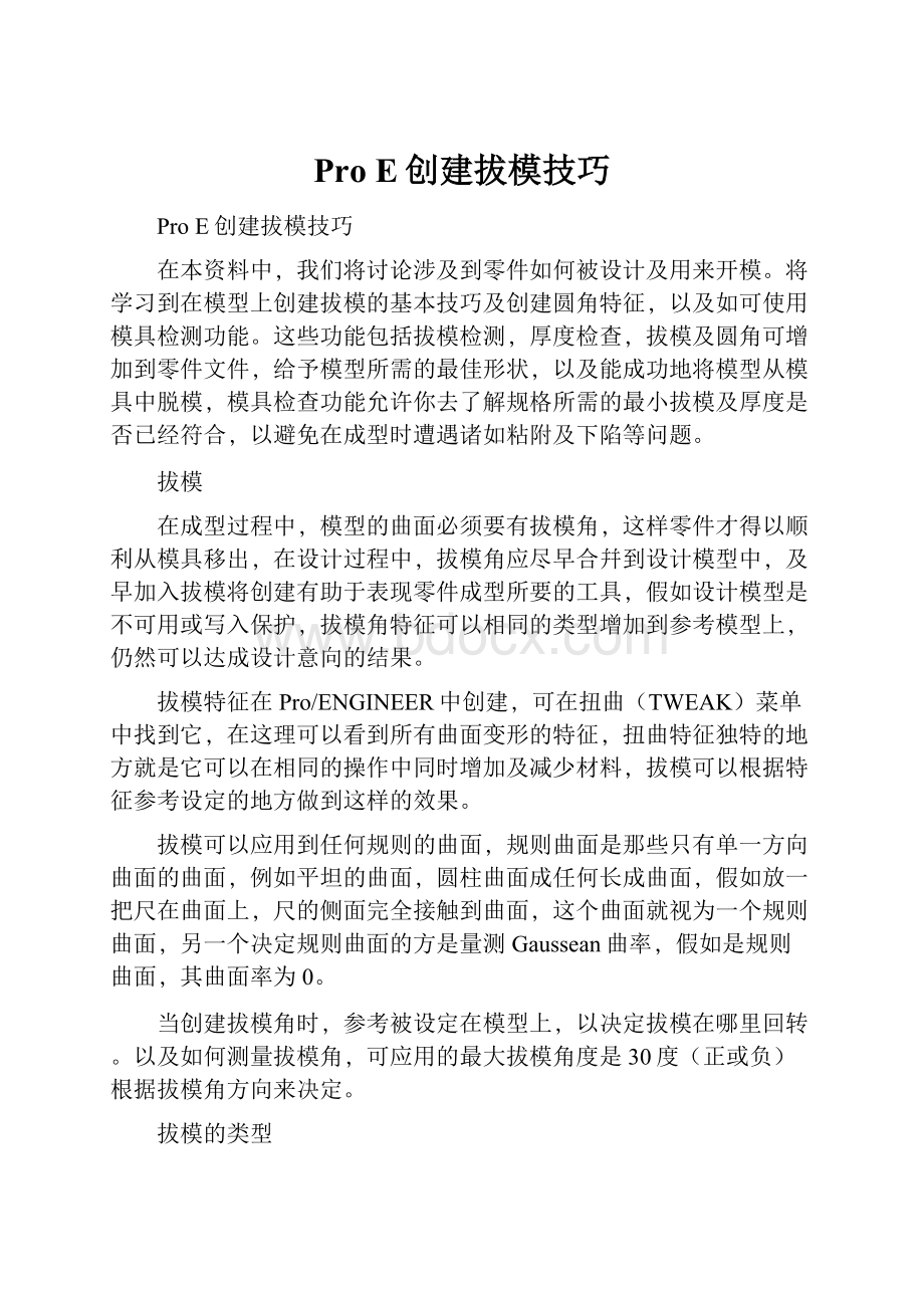 Pro E创建拔模技巧Word文件下载.docx