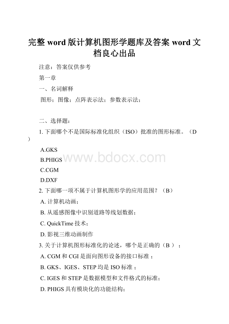 完整word版计算机图形学题库及答案word文档良心出品.docx